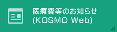 医療費等のお知らせ（KOSMO Web）