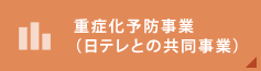 重病化予防事業（日テレとの共同事業）