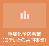 重病化予防事業（日テレとの共同事業）